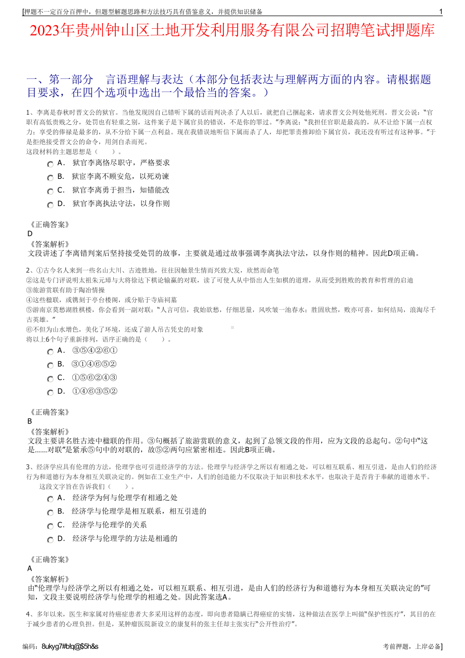 2023年贵州钟山区土地开发利用服务有限公司招聘笔试押题库.pdf_第1页