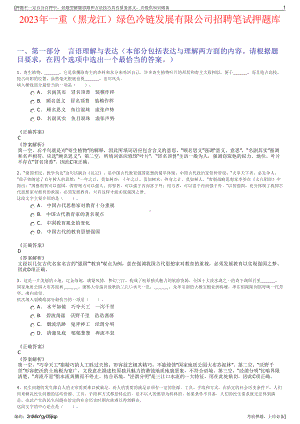 2023年一重（黑龙江）绿色冷链发展有限公司招聘笔试押题库.pdf