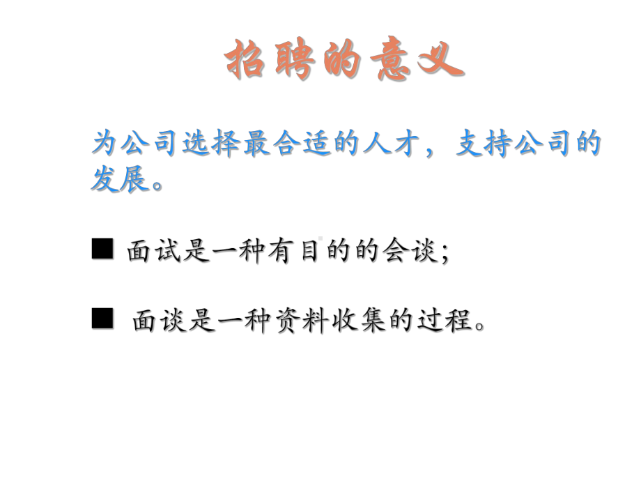 人力资源培训课件之招聘面试与测评技术.pptx_第2页