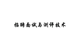 人力资源培训课件之招聘面试与测评技术.pptx