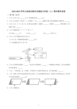 2022-2023学年山西省吕梁市交城县五年级（上）期中数学试卷.docx