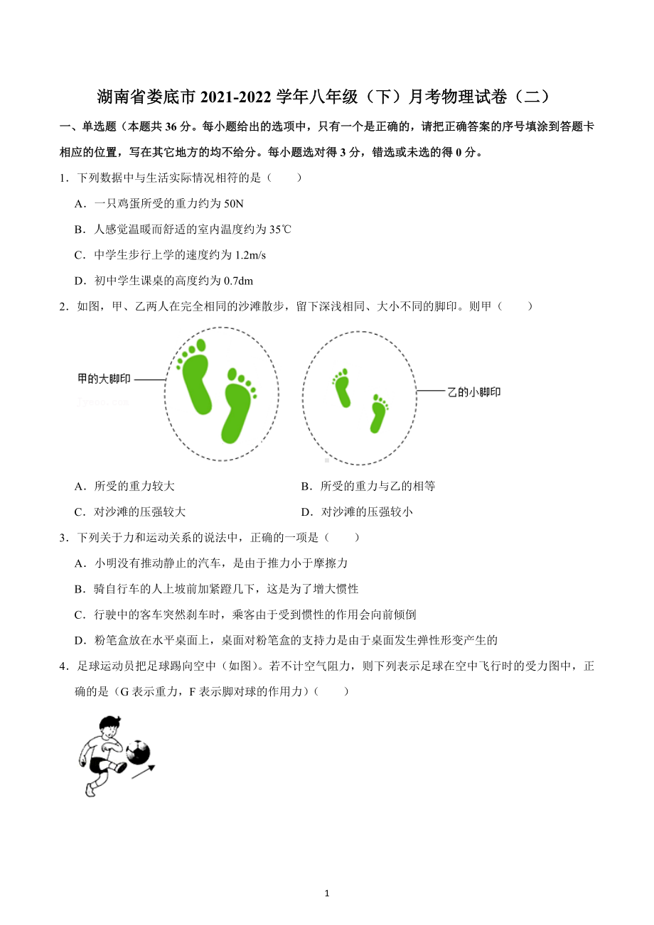 湖南省娄底市2021-2022学年八年级下学期月考物理试卷（二） .docx_第1页