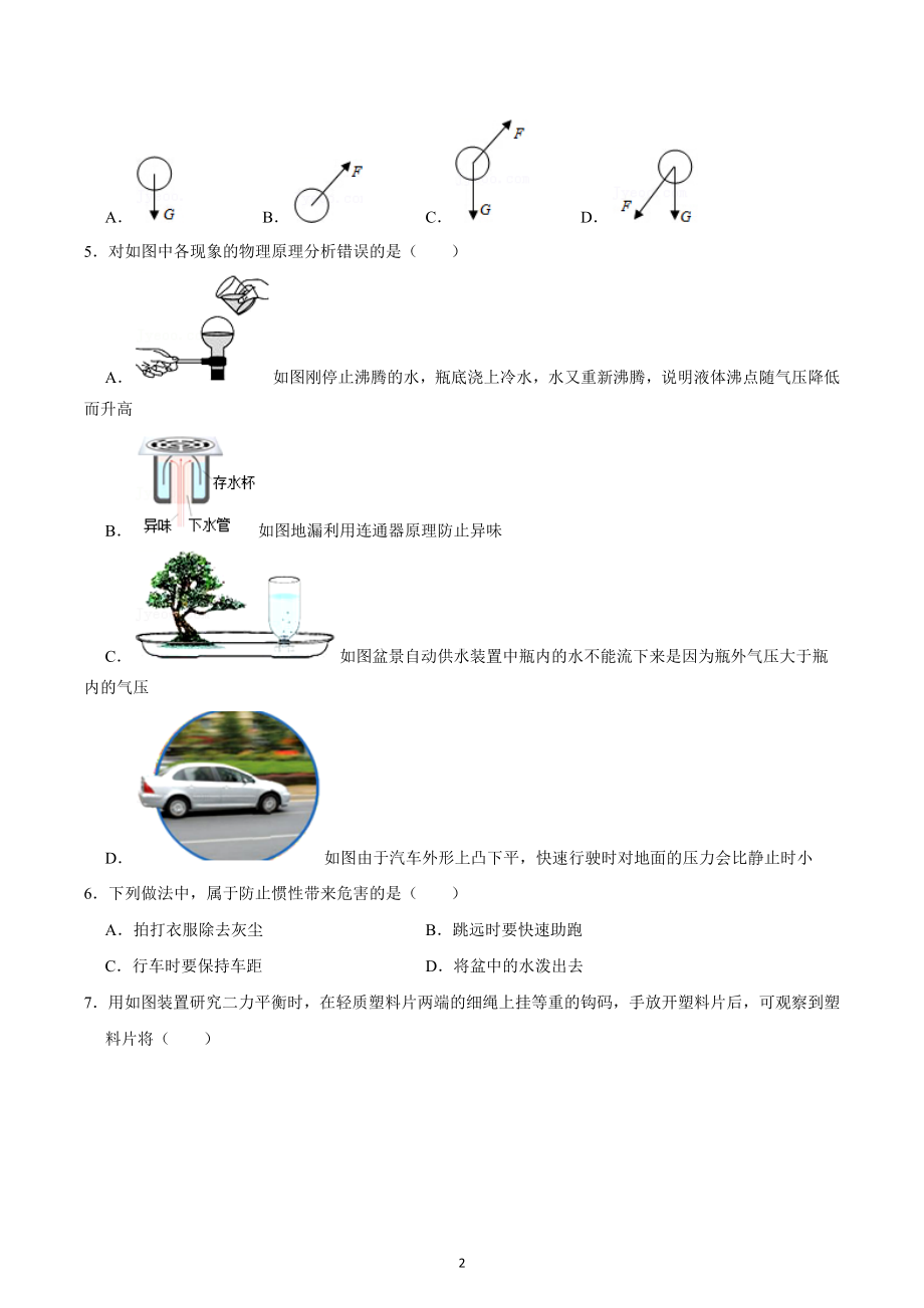 湖南省娄底市2021-2022学年八年级下学期月考物理试卷（二） .docx_第2页