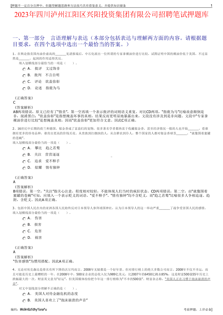 2023年四川泸州江阳区兴阳投资集团有限公司招聘笔试押题库.pdf_第1页