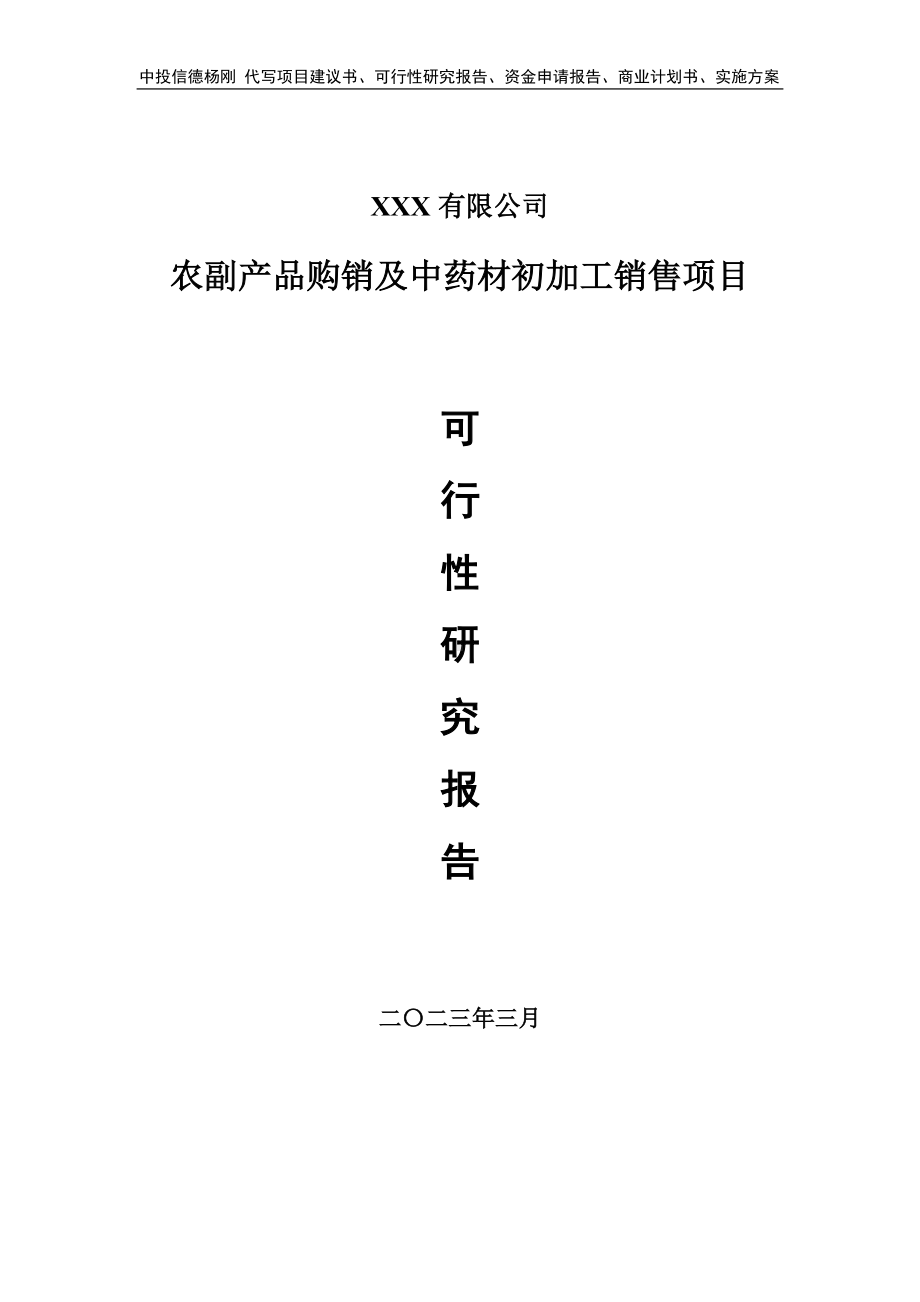 农副产品购销及中药材初加工销售可行性研究报告.doc_第1页