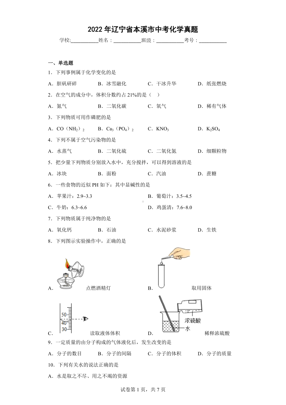 2022年辽宁省本溪市中考化学真题.docx_第1页