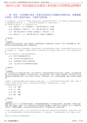 2023年云南广南县城投众安建筑工程有限公司招聘笔试押题库.pdf