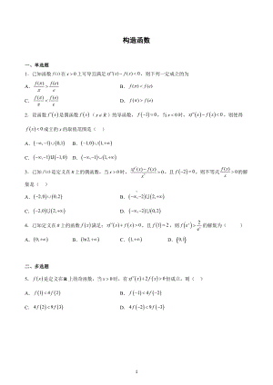 导数构造函数小练-2023届高三数学二轮复习.docx