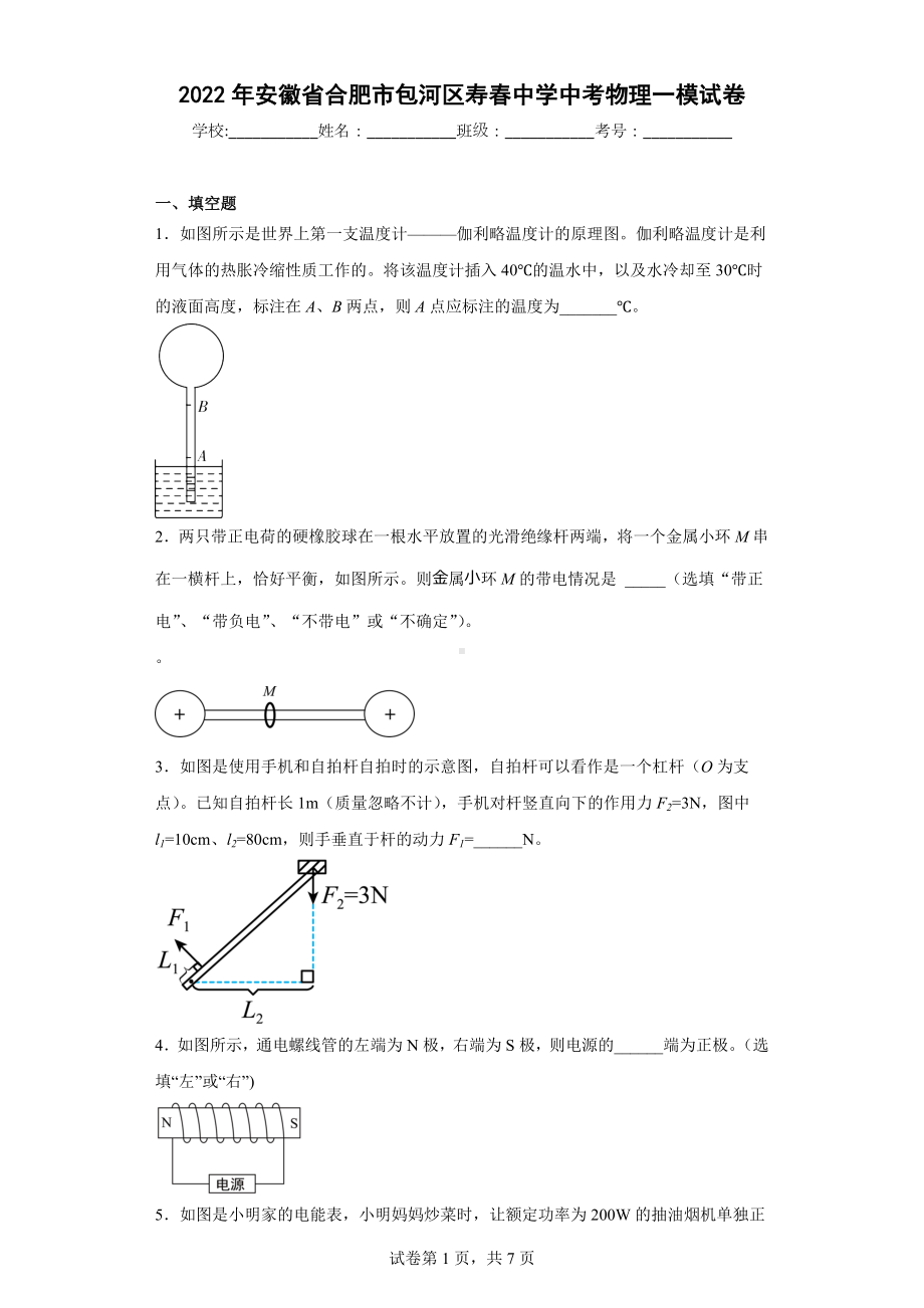 2022年安徽省合肥市包河区寿春中学中考物理一模试卷.docx_第1页