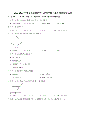 2022-2023学年福建省福州十九中七年级（上）期末数学试卷.docx