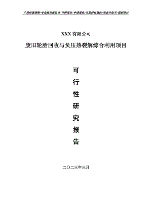 废旧轮胎回收与负压热裂解综合利用可行性研究报告建议书.doc