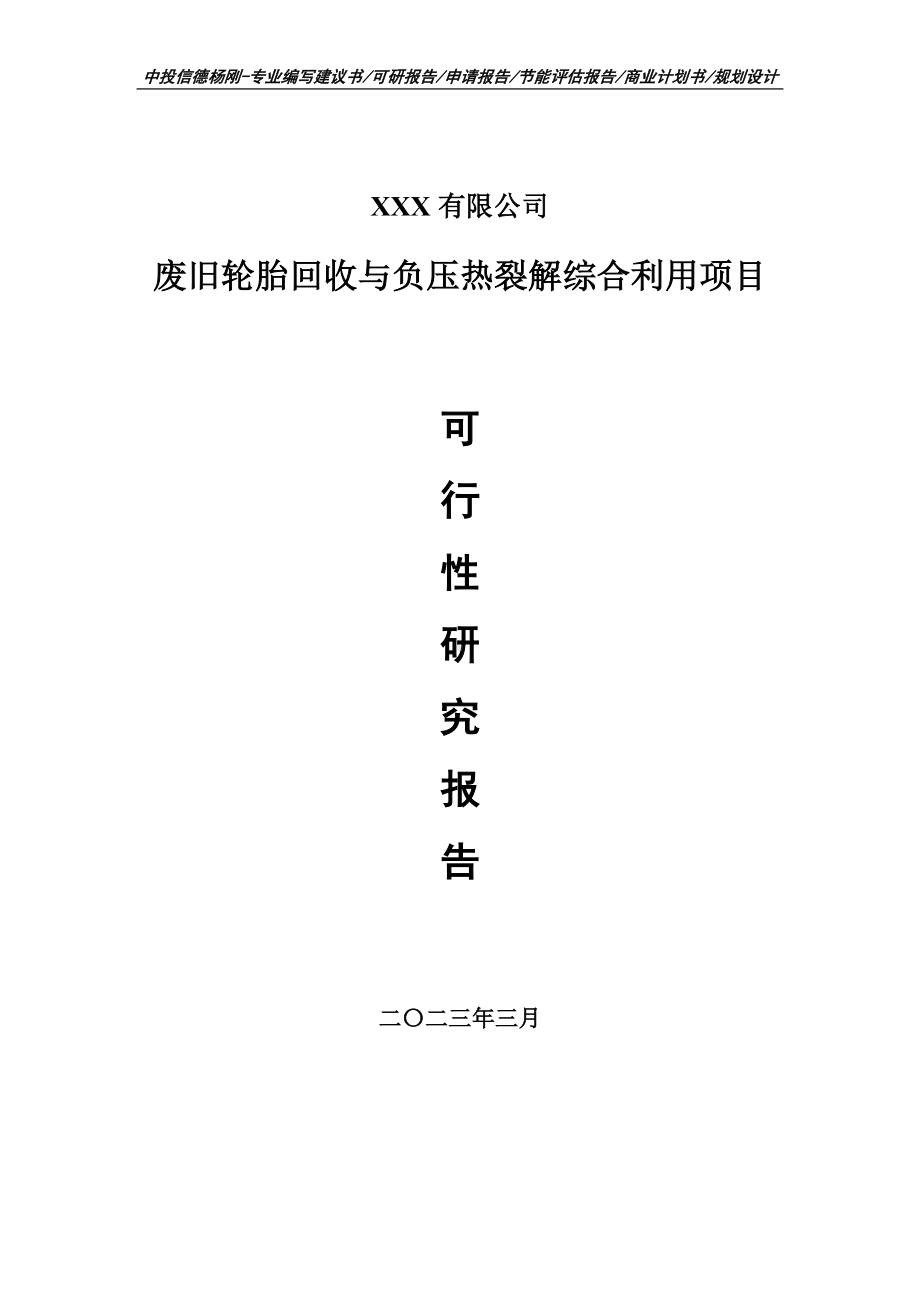 废旧轮胎回收与负压热裂解综合利用可行性研究报告建议书.doc_第1页