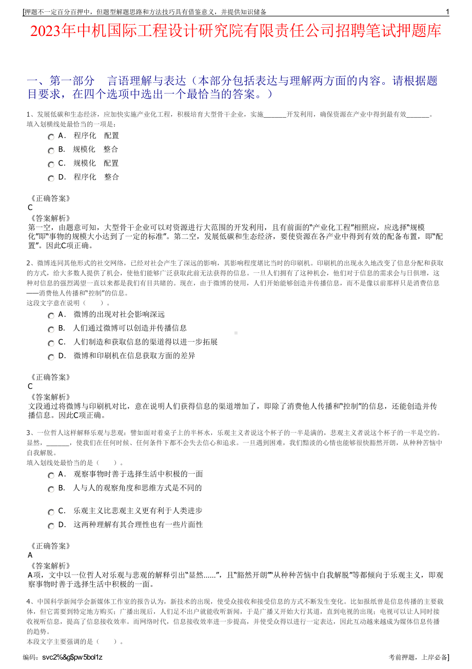 2023年中机国际工程设计研究院有限责任公司招聘笔试押题库.pdf_第1页