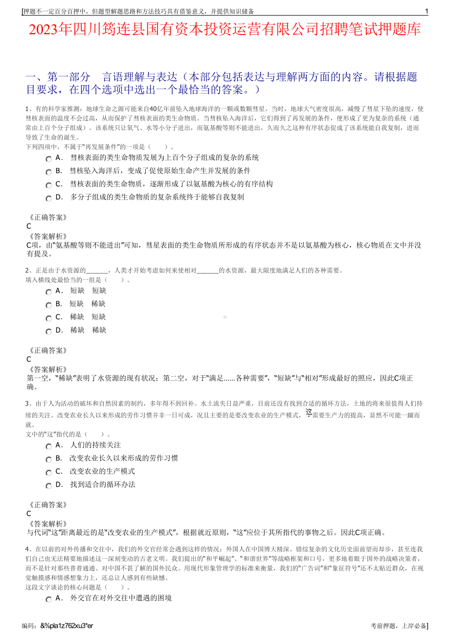 2023年四川筠连县国有资本投资运营有限公司招聘笔试押题库.pdf_第1页