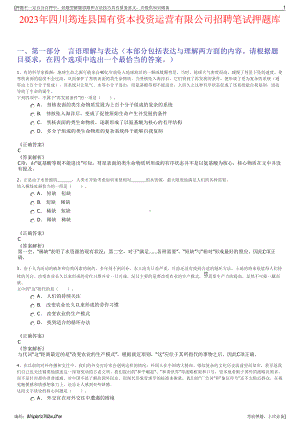 2023年四川筠连县国有资本投资运营有限公司招聘笔试押题库.pdf