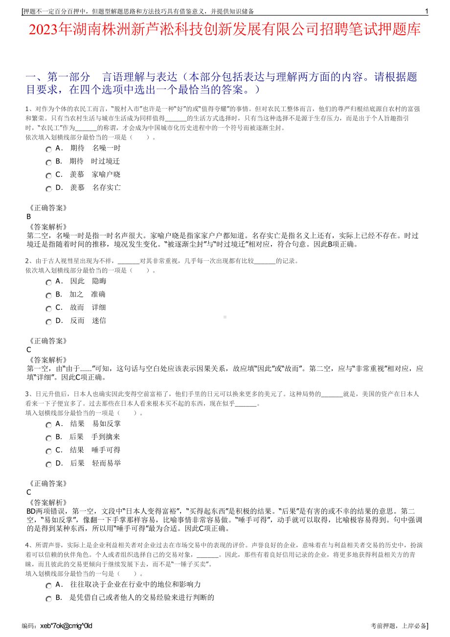 2023年湖南株洲新芦淞科技创新发展有限公司招聘笔试押题库.pdf_第1页