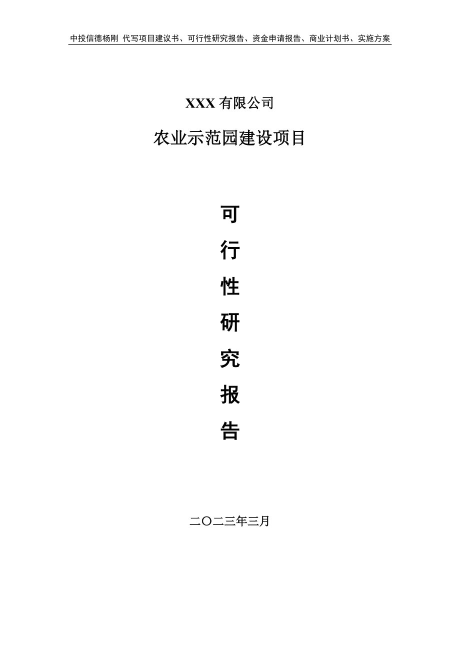 农业示范园建设项目可行性研究报告建议书.doc_第1页