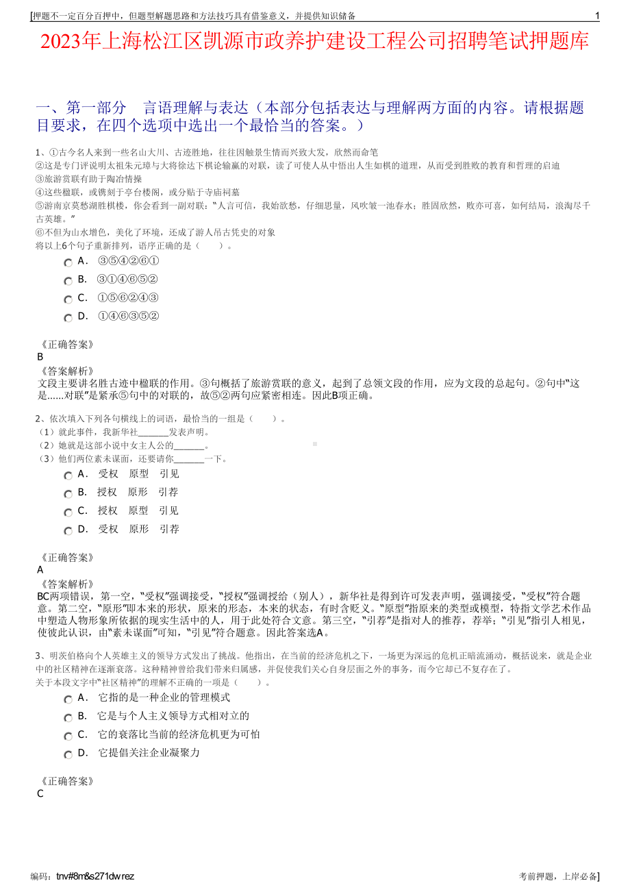 2023年上海松江区凯源市政养护建设工程公司招聘笔试押题库.pdf_第1页