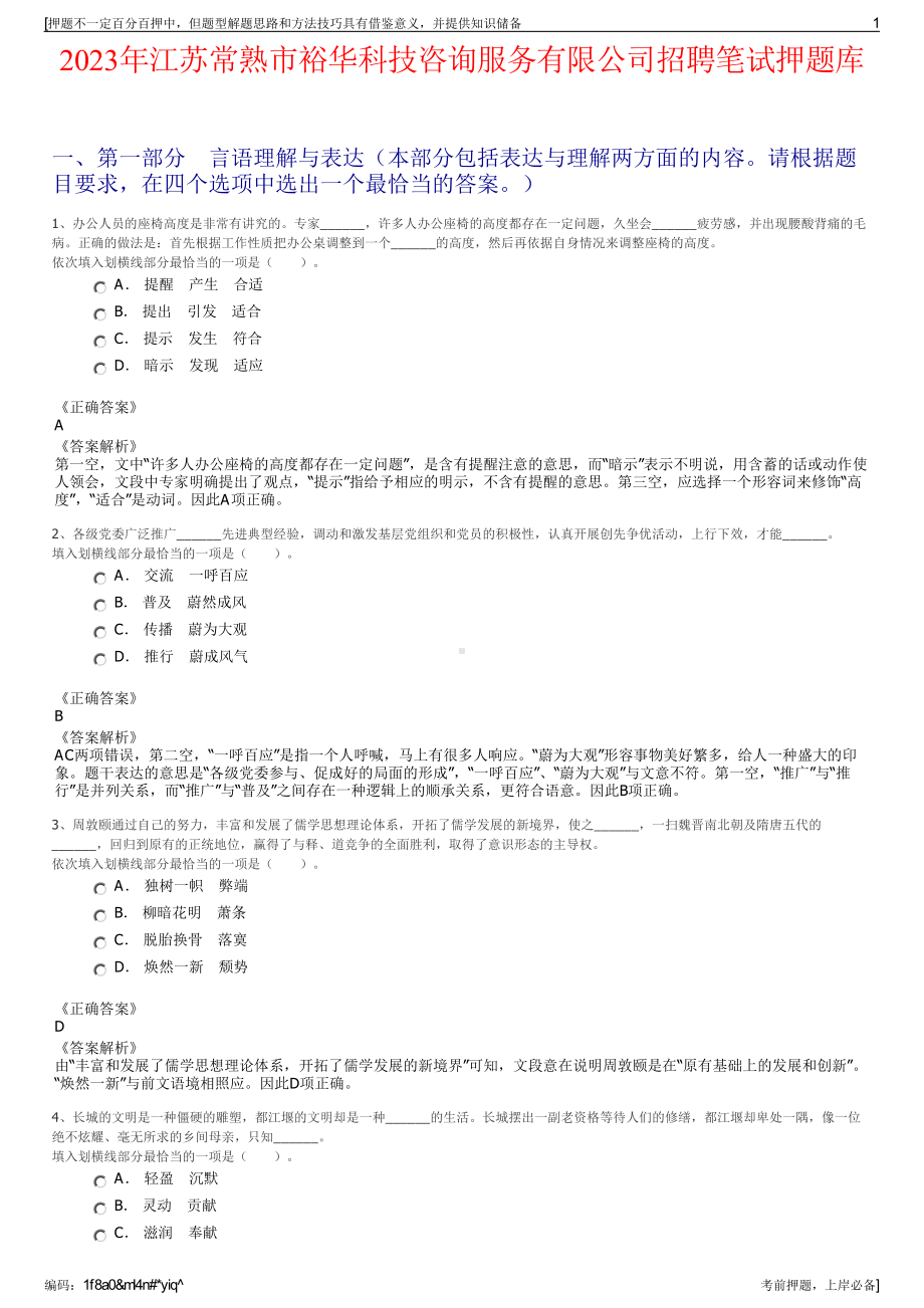 2023年江苏常熟市裕华科技咨询服务有限公司招聘笔试押题库.pdf_第1页