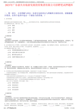 2023年广东韶关市旅游发展投资集团有限公司招聘笔试押题库.pdf