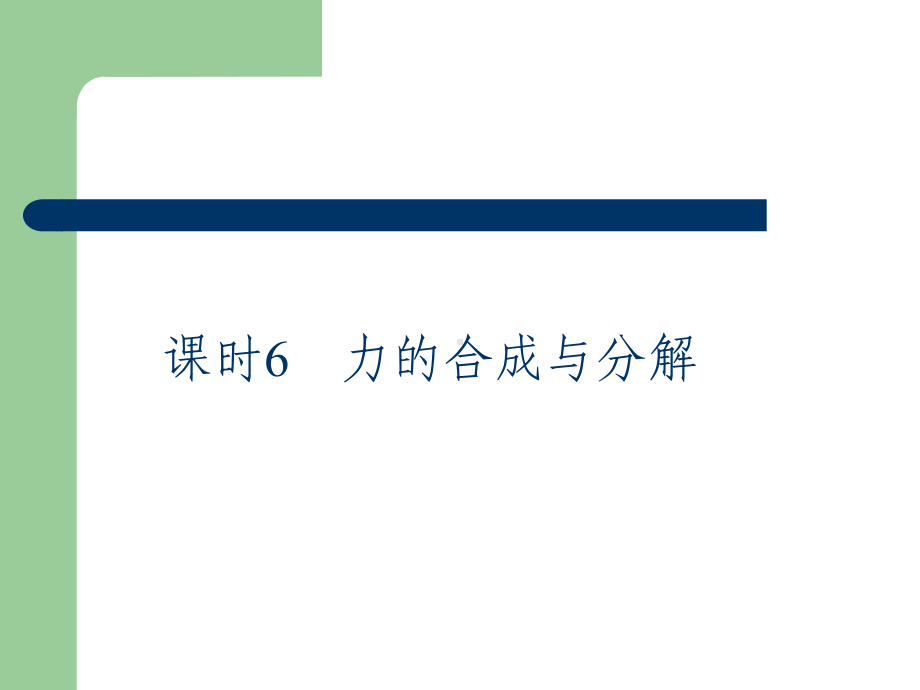 高考总复习物理课件6 力的合成与分解.pptx_第2页