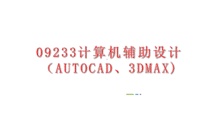 09233计算机辅助设计（AUTOCAD、3DMAX）第01讲3ds Max基础知识课件.pptx