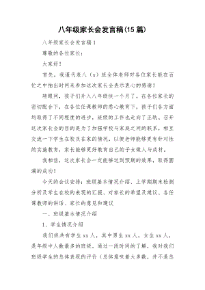 八年级家长会发言稿(15篇).doc