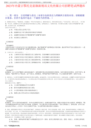 2023年内蒙古鄂托克前旗新视讯文化传媒公司招聘笔试押题库.pdf