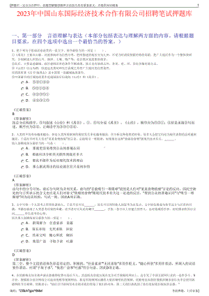 2023年中国山东国际经济技术合作有限公司招聘笔试押题库.pdf