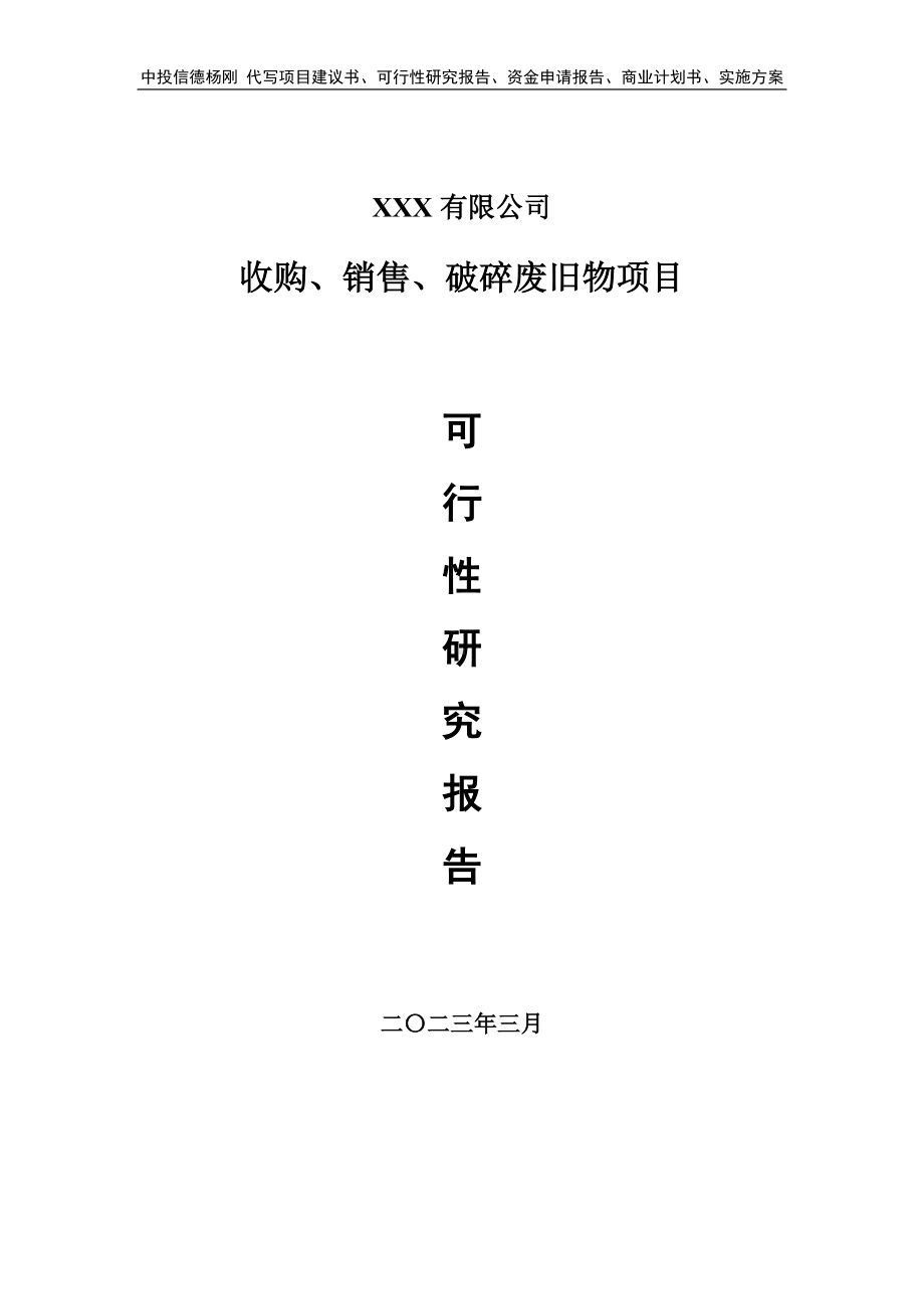 收购、销售、破碎废旧物项目申请报告可行性研究报告.doc_第1页