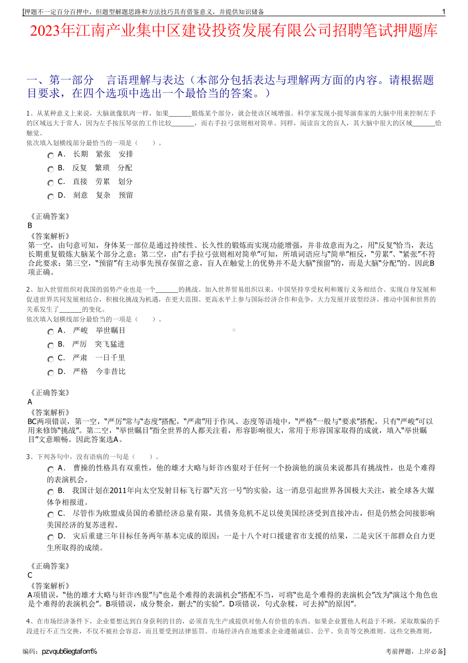 2023年江南产业集中区建设投资发展有限公司招聘笔试押题库.pdf_第1页