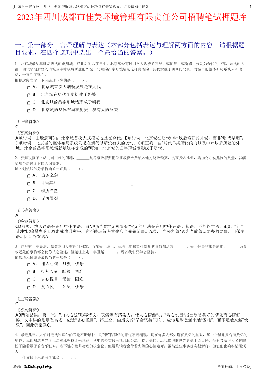 2023年四川成都市佳美环境管理有限责任公司招聘笔试押题库.pdf_第1页