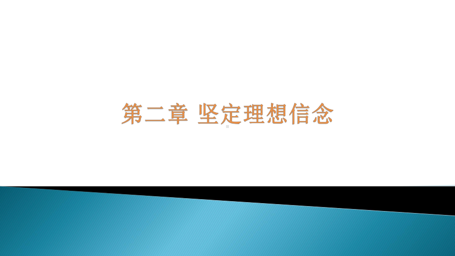 思想道德修养与法律基础第2章 坚定理想信念.pptx_第1页