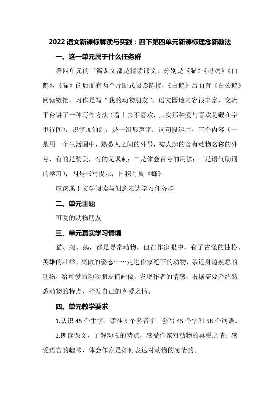 2022语文新课标解读与实践：四下第四单元新课标理念新教法.docx_第1页