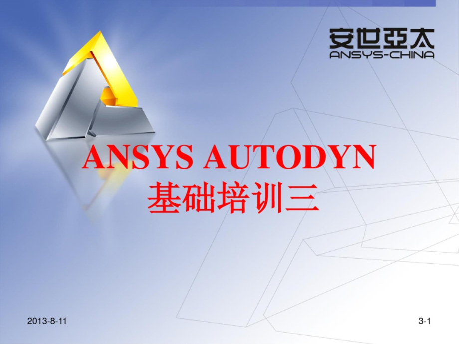 AUTODYN培训三 PPT.pptx_第1页