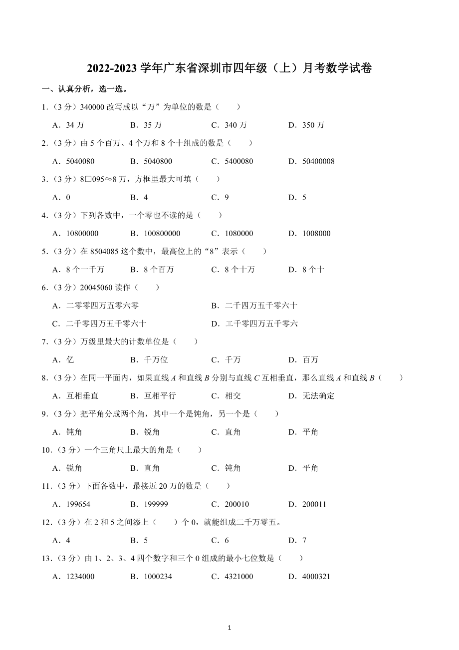 2022-2023学年广东省深圳市四年级（上）月考数学试卷.docx_第1页