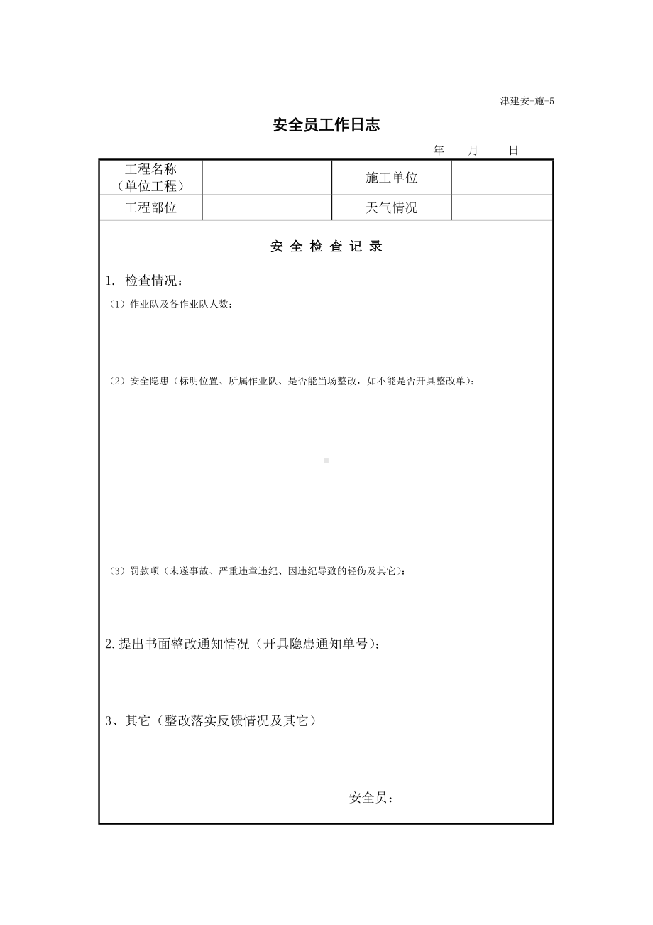 安全员工作日志.doc_第1页