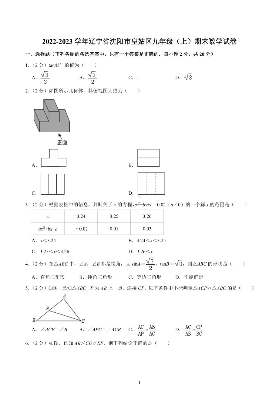 2022-2023学年辽宁省沈阳市皇姑区九年级（上）期末数学试卷.docx_第1页