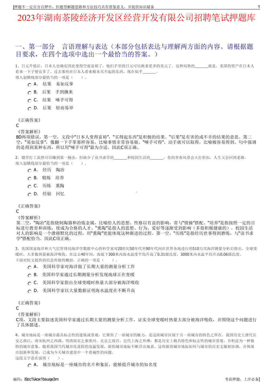 2023年湖南茶陵经济开发区经营开发有限公司招聘笔试押题库.pdf_第1页