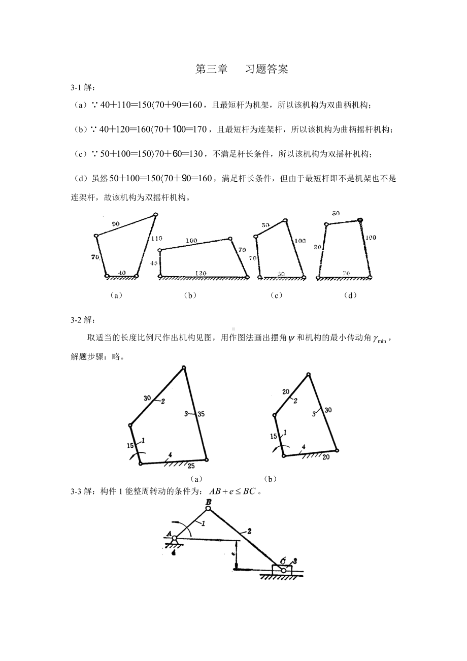 大学机械课后习题答案 第3章习题与解答.doc_第1页