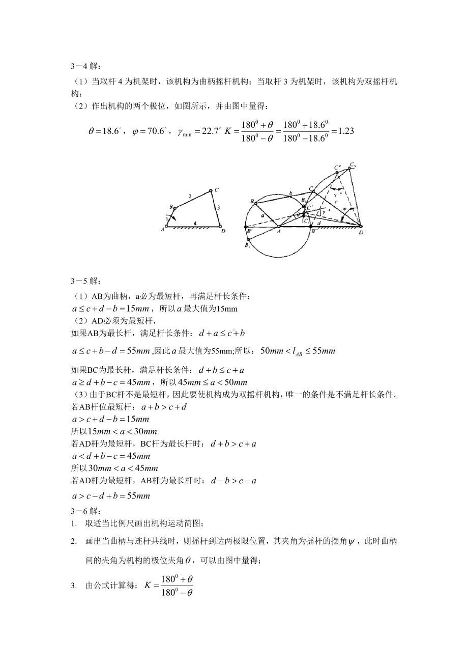 大学机械课后习题答案 第3章习题与解答.doc_第2页