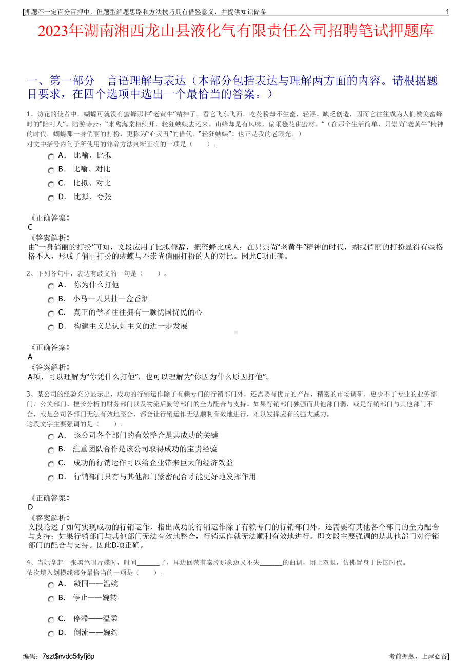 2023年湖南湘西龙山县液化气有限责任公司招聘笔试押题库.pdf_第1页