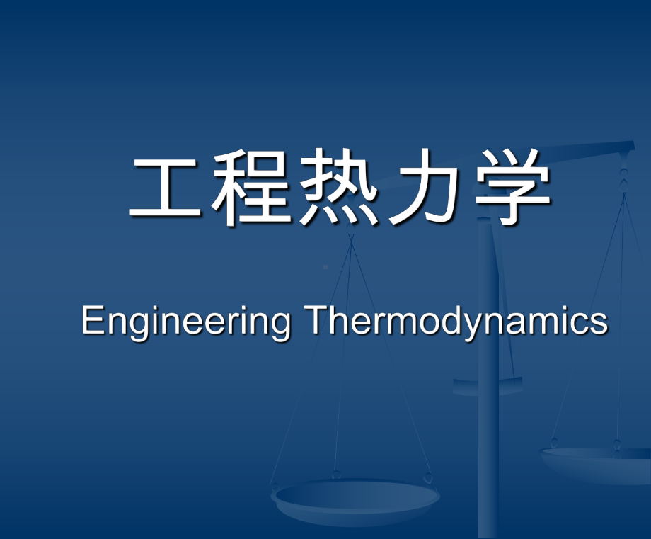 工程热力学 13湿空气-wyz-2013.pptx_第1页