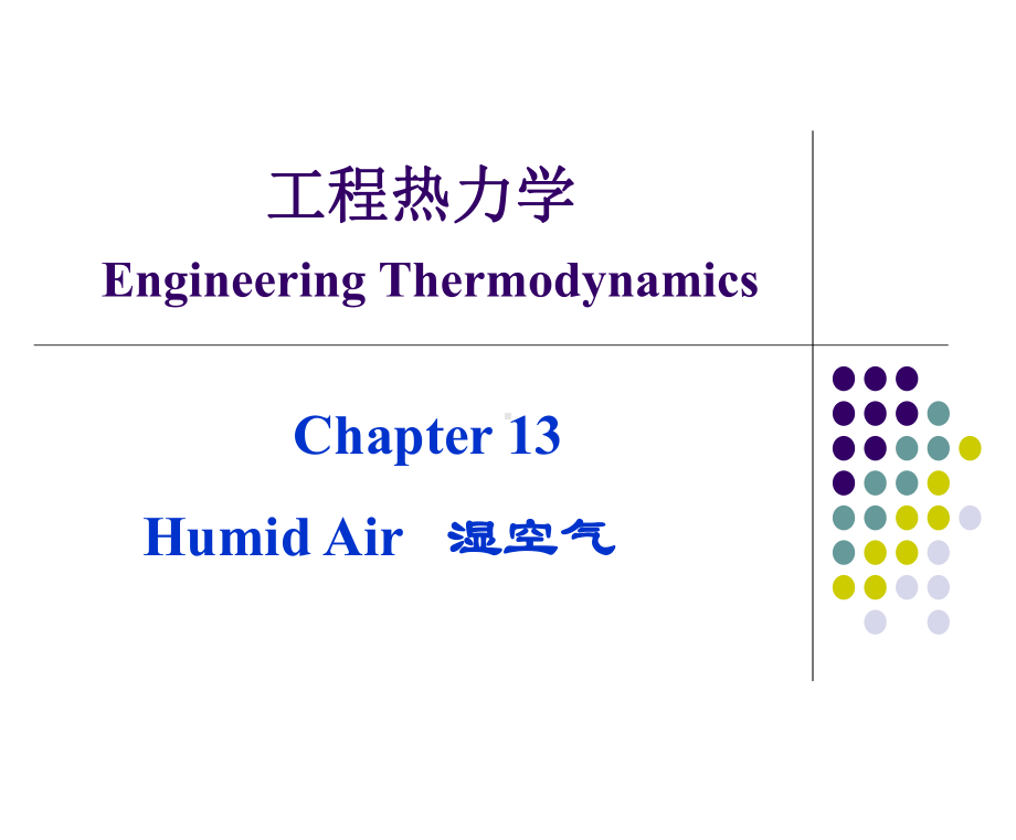 工程热力学 13湿空气-wyz-2013.pptx_第2页