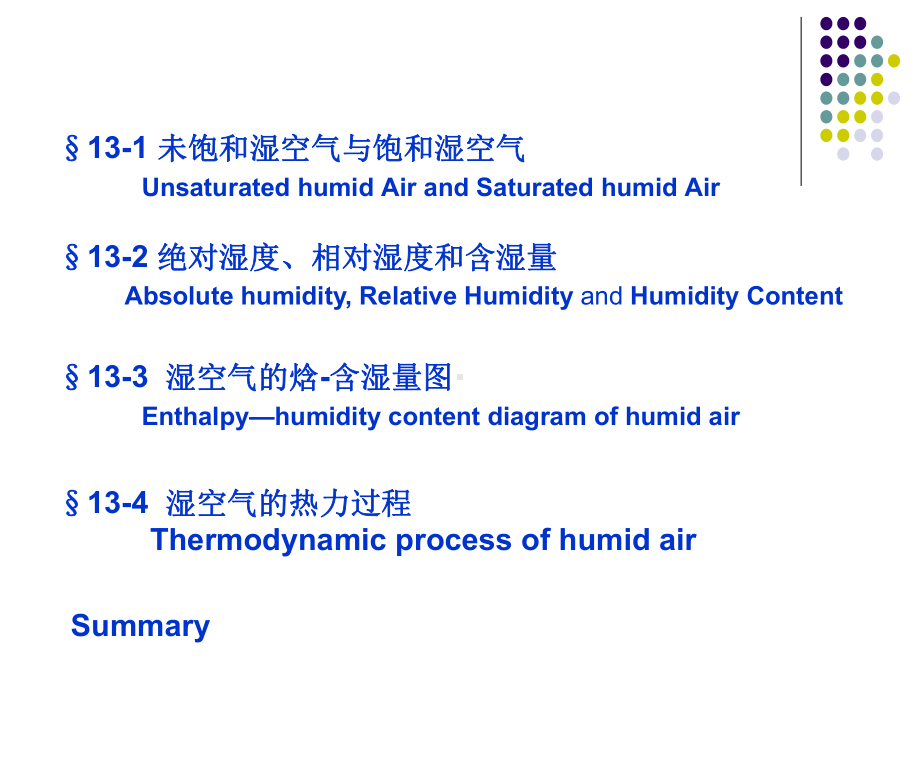 工程热力学 13湿空气-wyz-2013.pptx_第3页