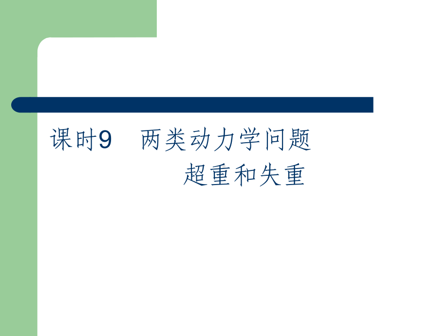 高考总复习物理课件9 两类动力学问题 超重和失重.pptx_第2页