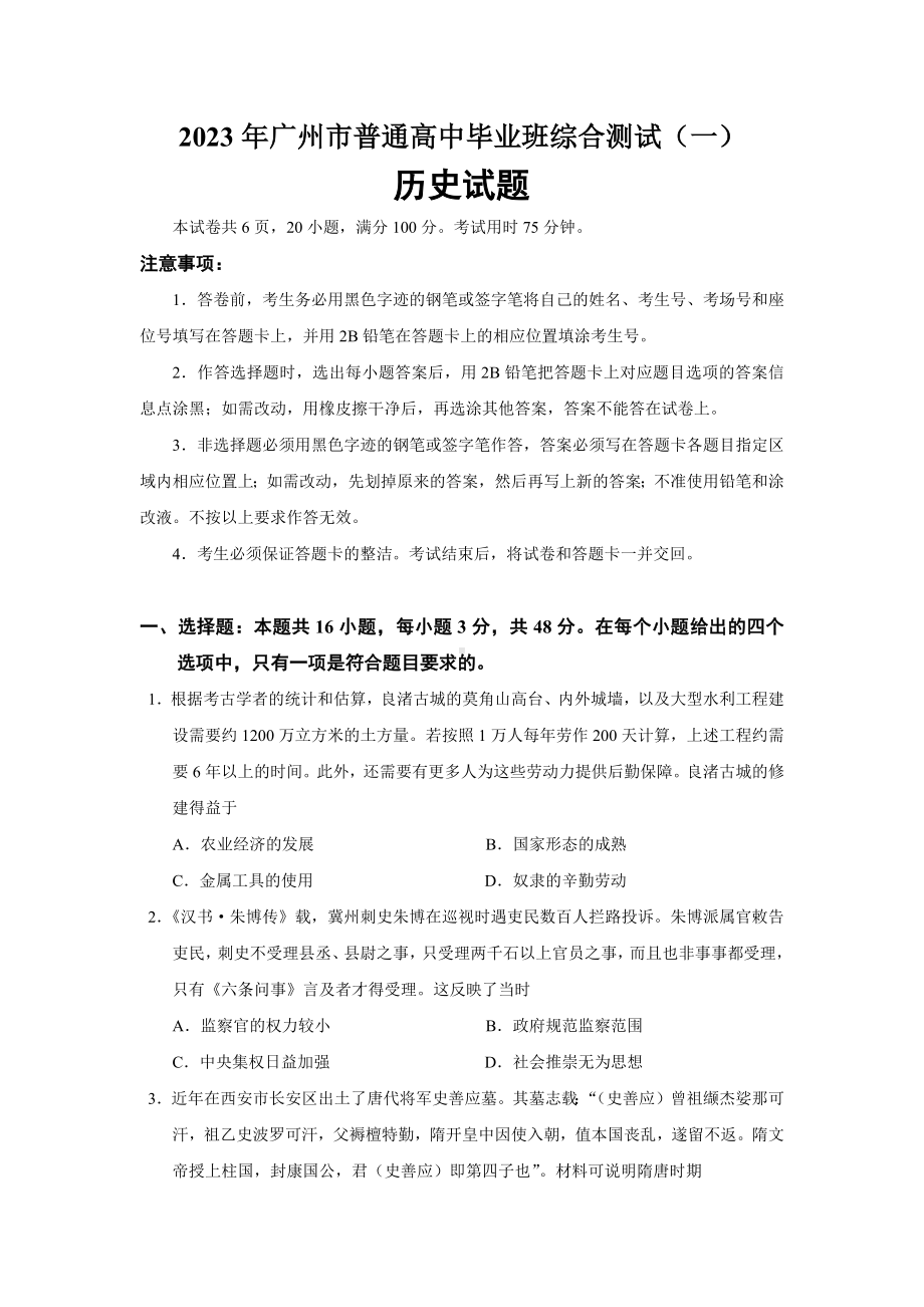 2023年广州一模历史试题.docx_第1页