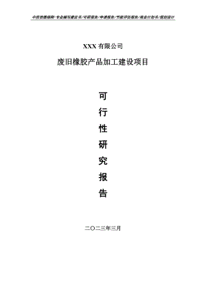 废旧橡胶产品加工建设项目可行性研究报告建议书.doc