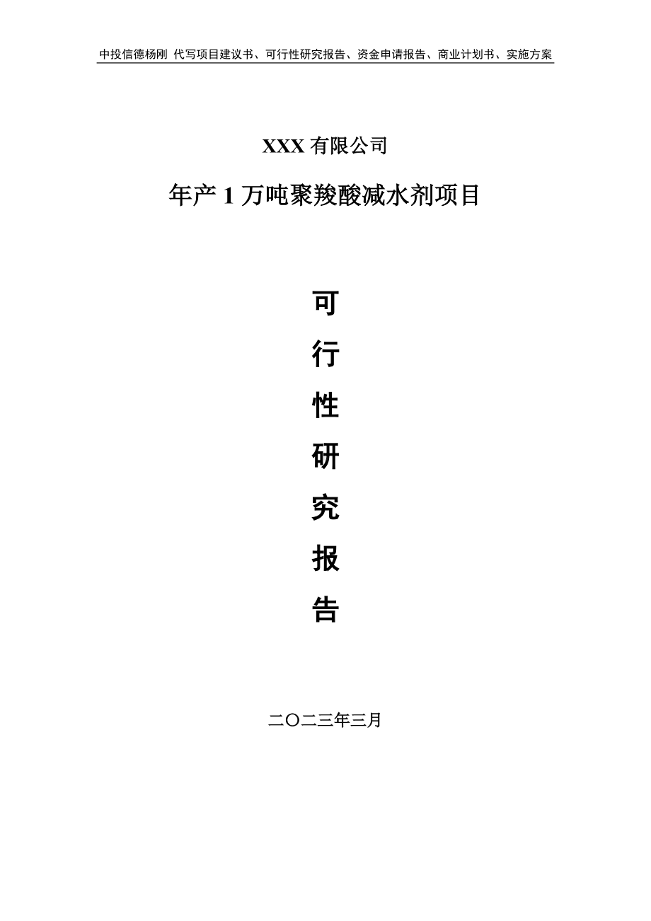 年产1万吨聚羧酸减水剂项目可行性研究报告.doc_第1页