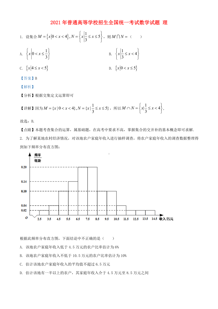 2021年普通高等学校招生全国统一考试数学试题理全国甲卷含解析.doc_第1页